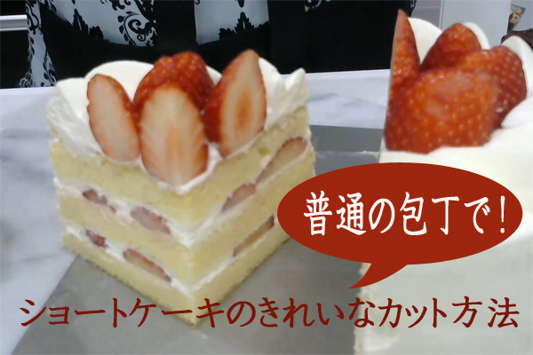 いちごのショートケーキ 普通の包丁できれいに切るためには